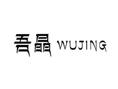 吾晶