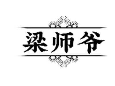 梁师爷