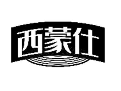 西蒙仕