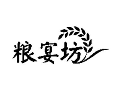 粮宴坊