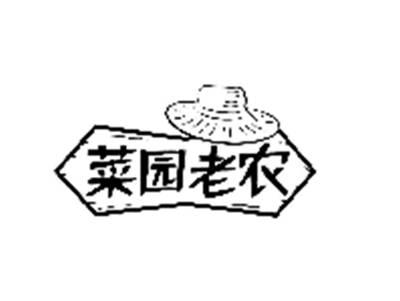 菜园老农