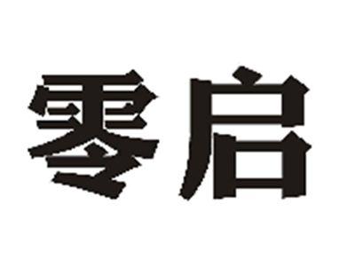零启