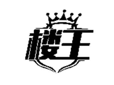 楼王