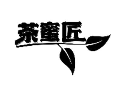 茶蜜匠