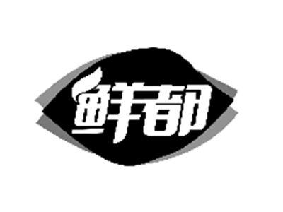 鲜都