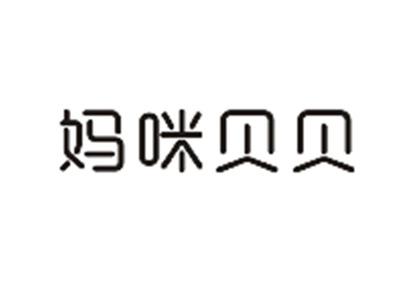 妈咪贝贝
