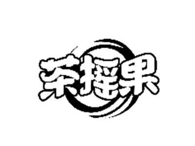 茶摇果