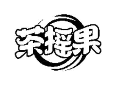 茶摇果