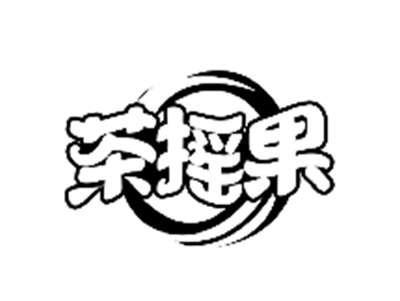 茶摇果