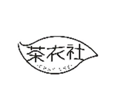 茶衣社