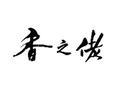 香之佬