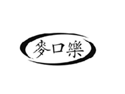 麦口乐