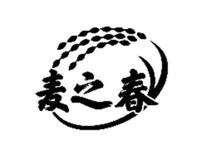 麦之春
