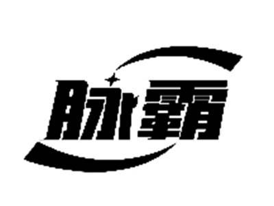 脉霸