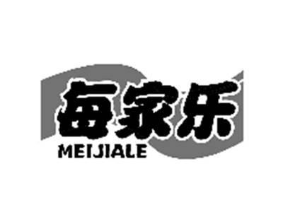 每家乐