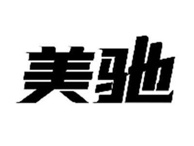 美驰
