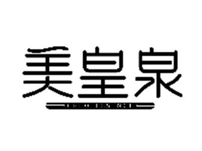美皇泉