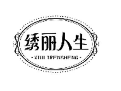 绣丽人生