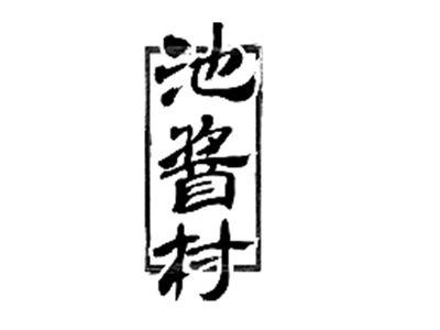 池酱村