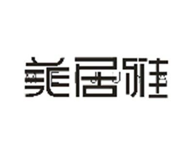 美居雅