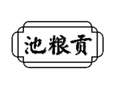 池粮贡