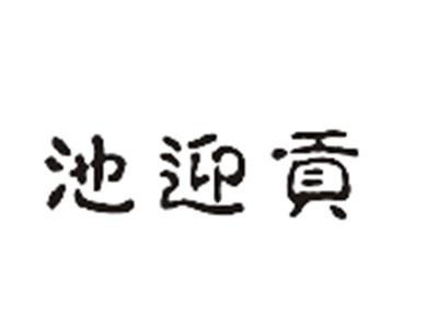 池迎贡