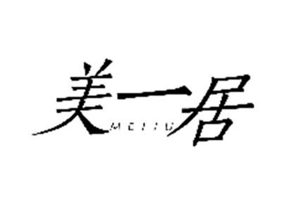 美一居