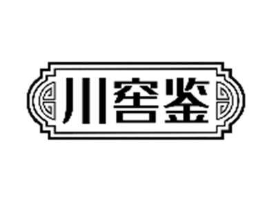 川窖鉴