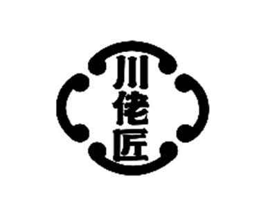川佬匠