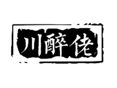 川醉佬