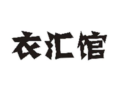 衣汇馆