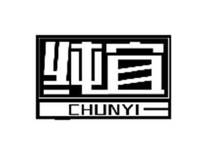 纯宜