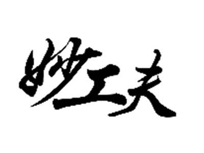妙工夫