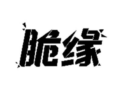 脆缘