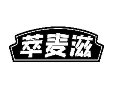 萃麦滋
