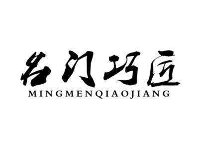 名门巧匠
