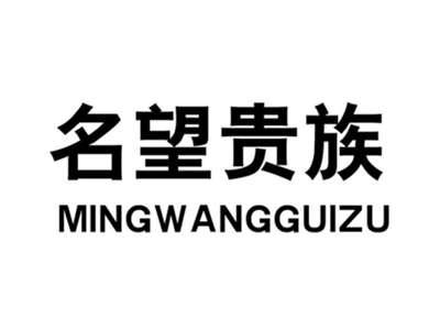 名望贵族