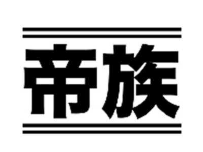 帝族