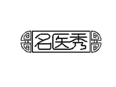 名医秀