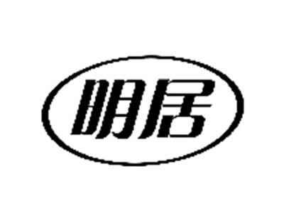 明居