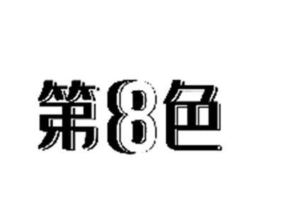 第8色