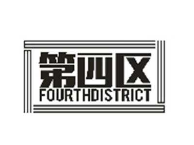 第四区