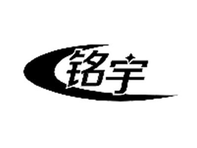 铭宇