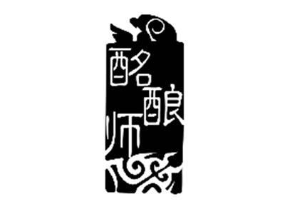 酩酿师