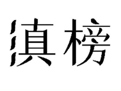 滇榜