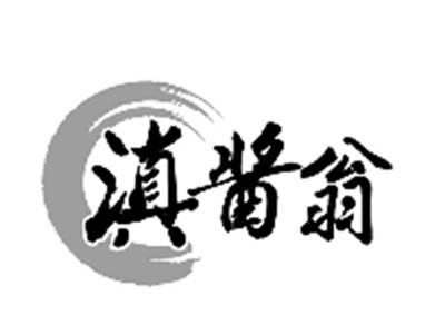 滇酱翁