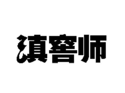 滇窖师