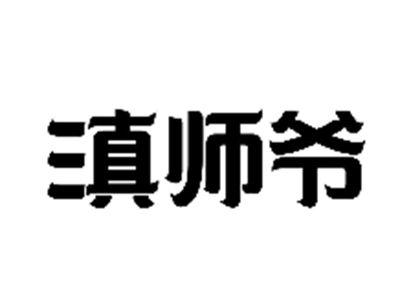 滇师爷