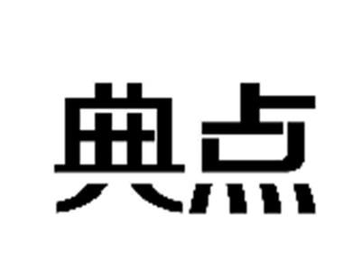 典点