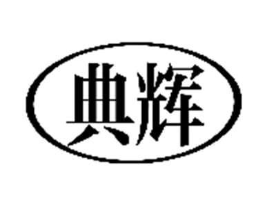 典辉